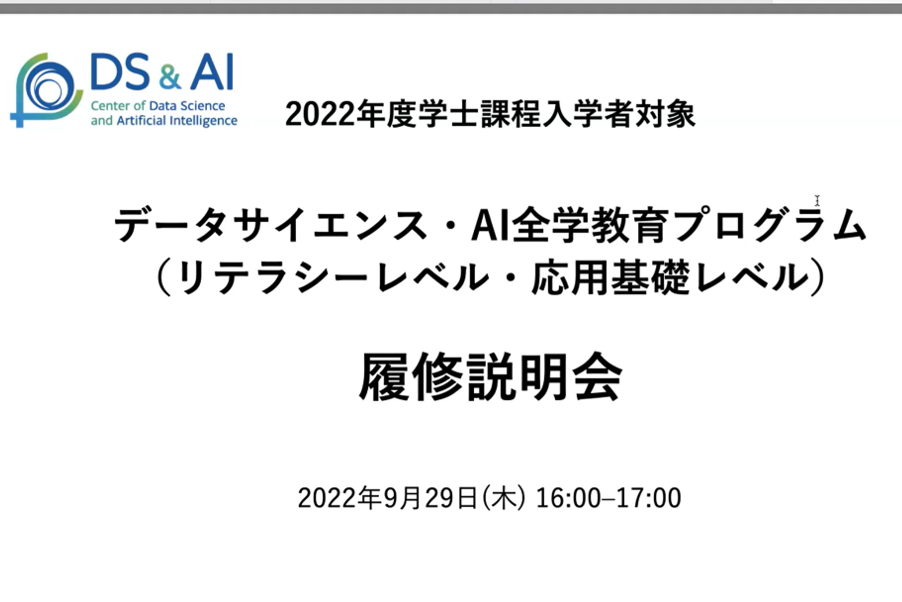 リテラシーレベル・応用基礎レベルの履修説明会を9月29日に開催しました