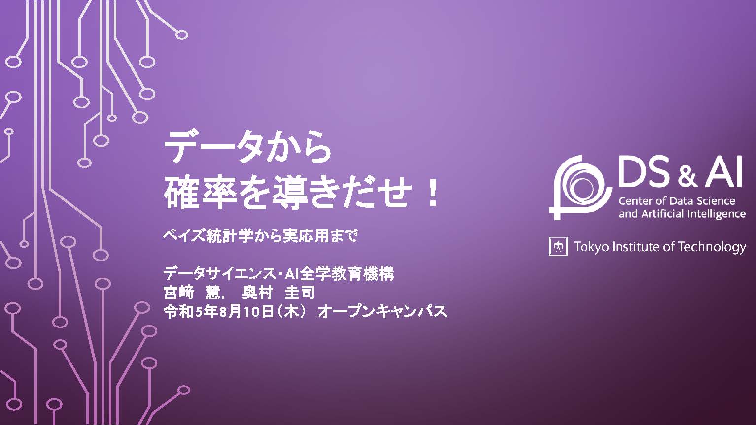 「オープンキャンパス2023」で説明会・模擬講義を開催しました