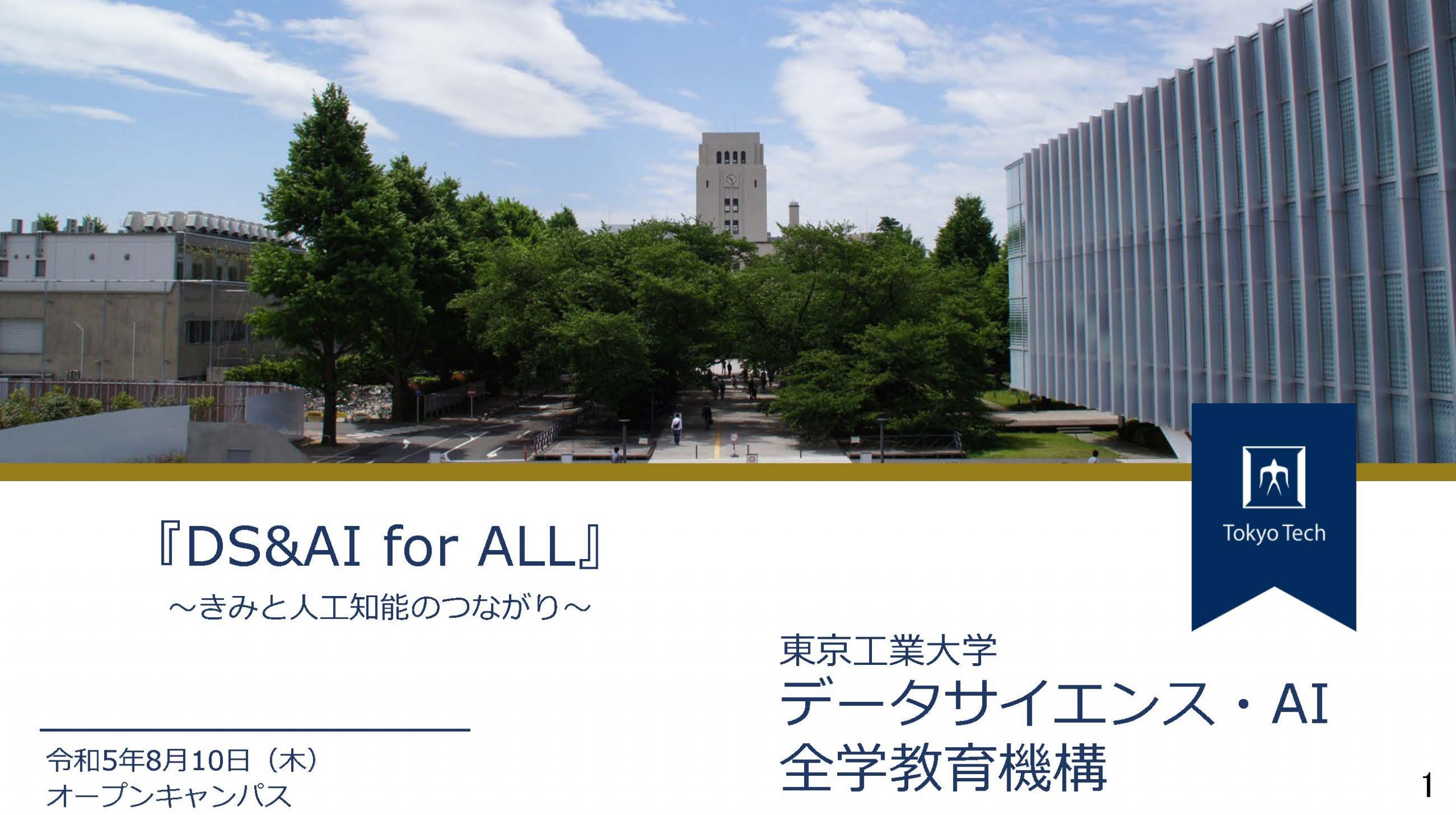 「オープンキャンパス2023」で説明会・模擬講義を開催しました