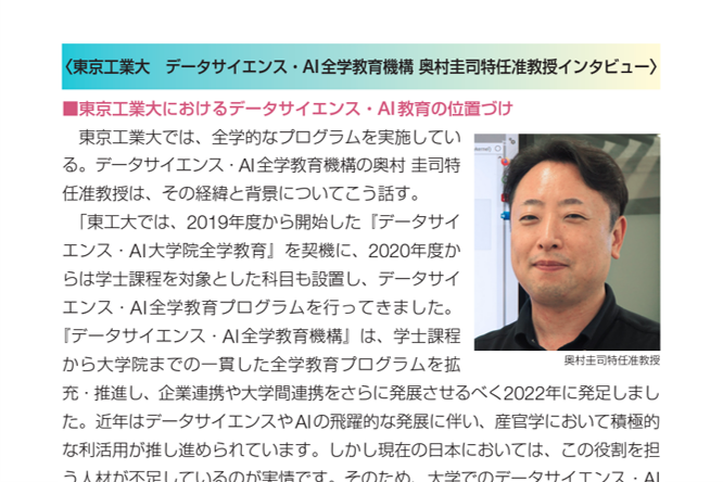 「データサイエンス・AI全学教育プログラム」が、「東進進学情報」（9月1日発行号）に紹介されました