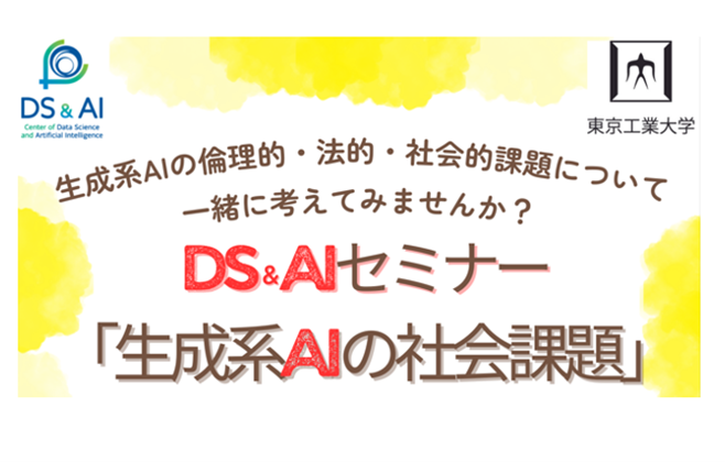 DS&AIセミナー「生成系AIの社会課題」@TAKI PLAZA を開催いたします