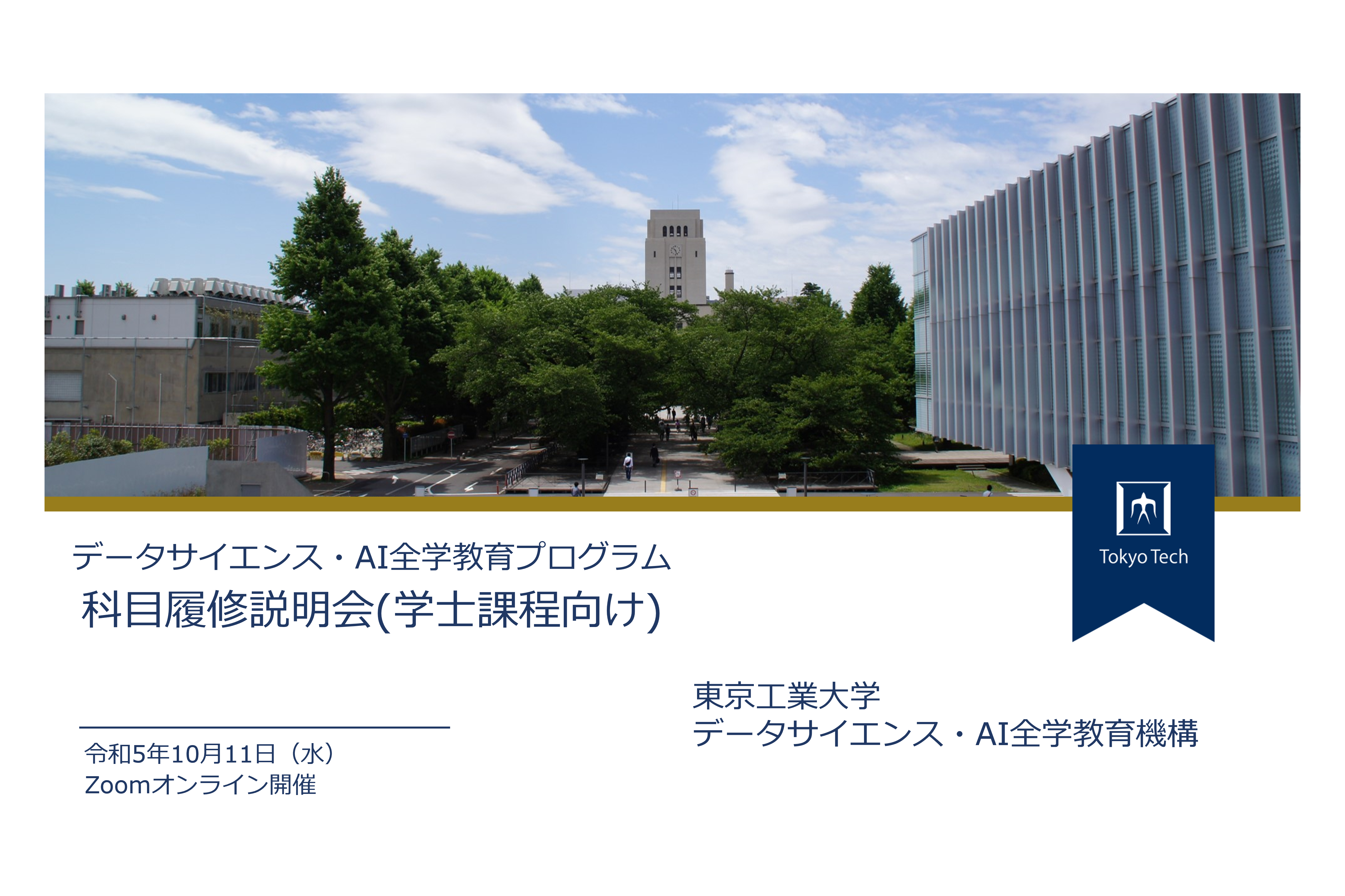 科目履修説明会（学士課程向け）を10月11日に開催しました