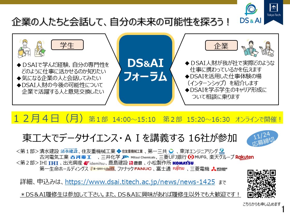【事前登録制】12/4(月) DS&AIフォーラム オンライン開催