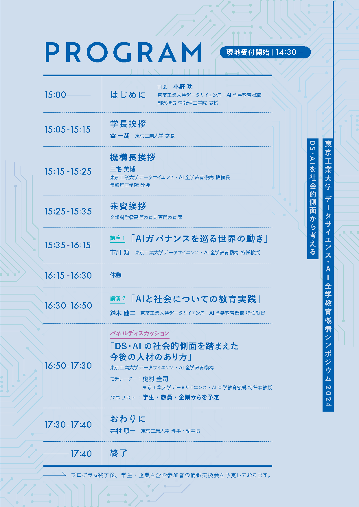 データサイエンス・AI全学教育機構 シンポジウム2024　～DS・AIを社会的側面から考える～