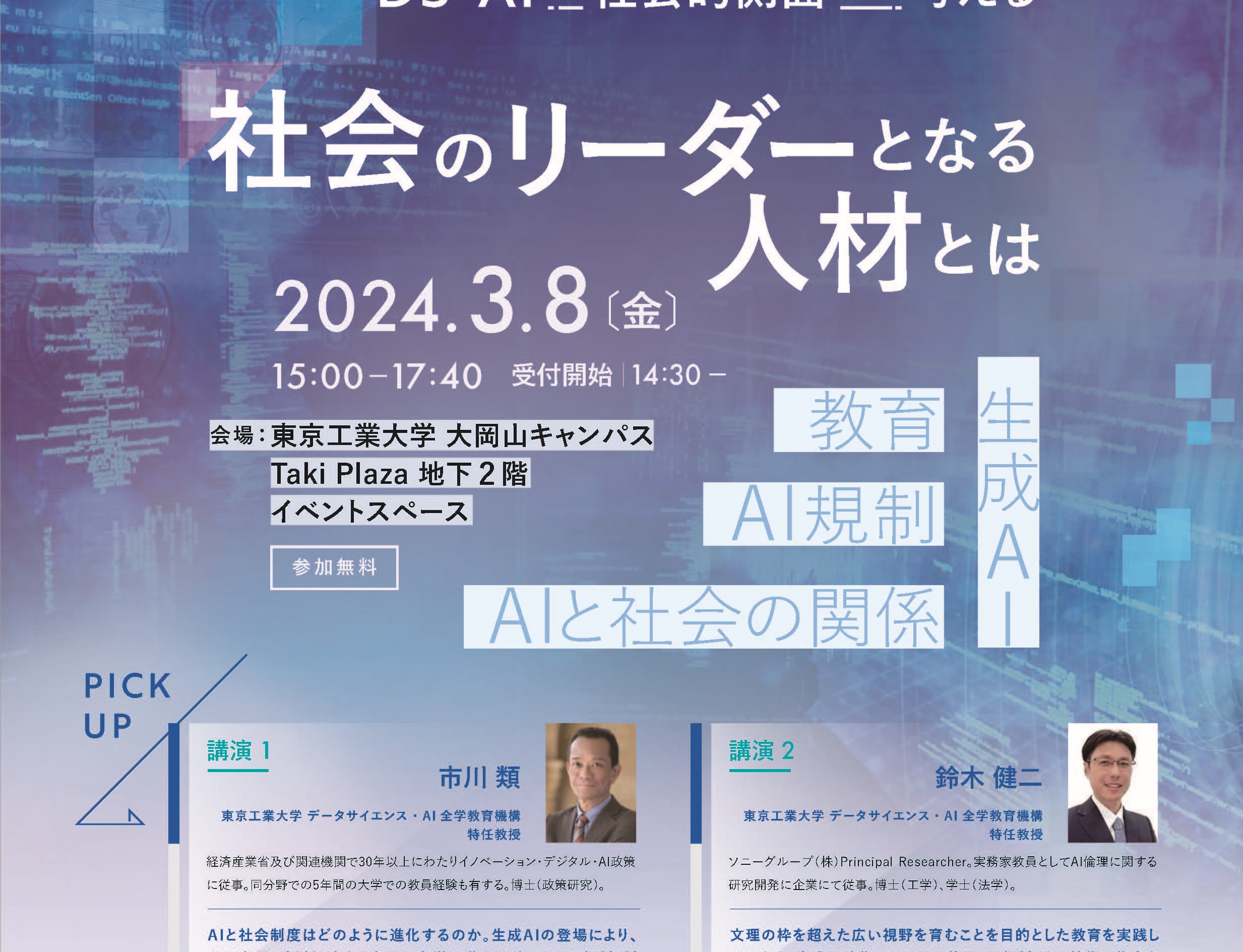 データサイエンス・AI全学教育機構 シンポジウム2024　～DS・AIを社会的側面から考える～