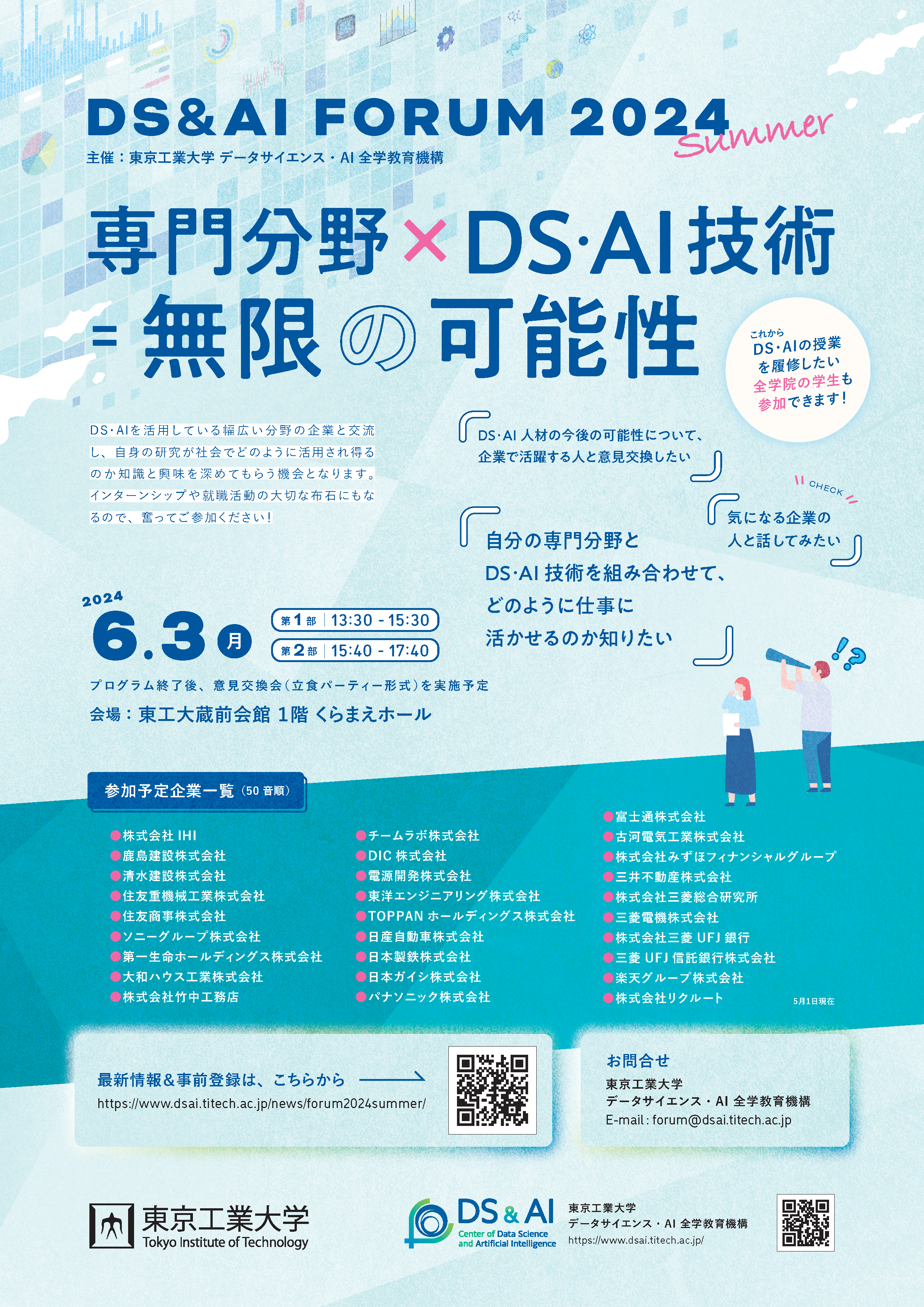 「DS＆AIフォーラム2024夏」を開催いたします
