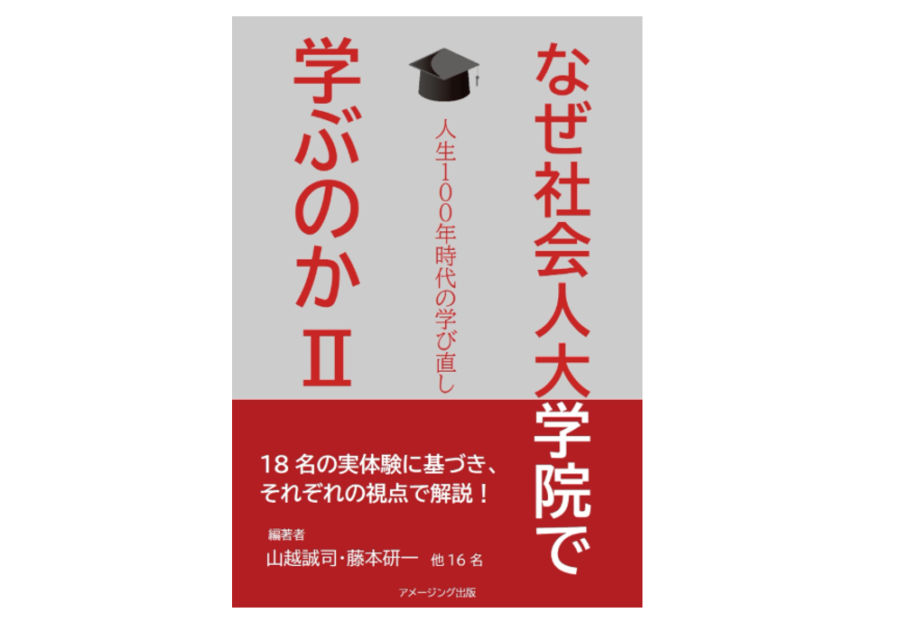 『なぜ社会人大学院で学ぶのか Ⅱ　-人生１００年時代の学び直し-』（アメージング出版、2025年7月発売予定）