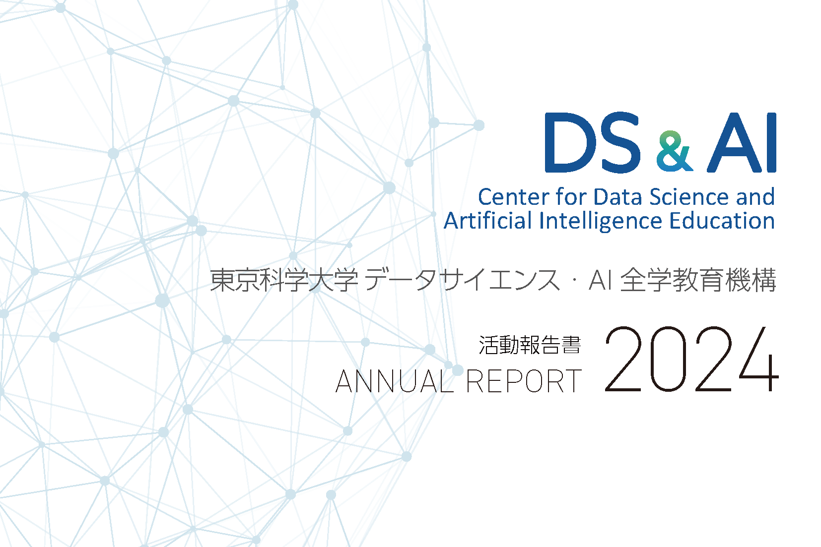 データサイエンス・AI全学教育機構「活動報告書2024」
