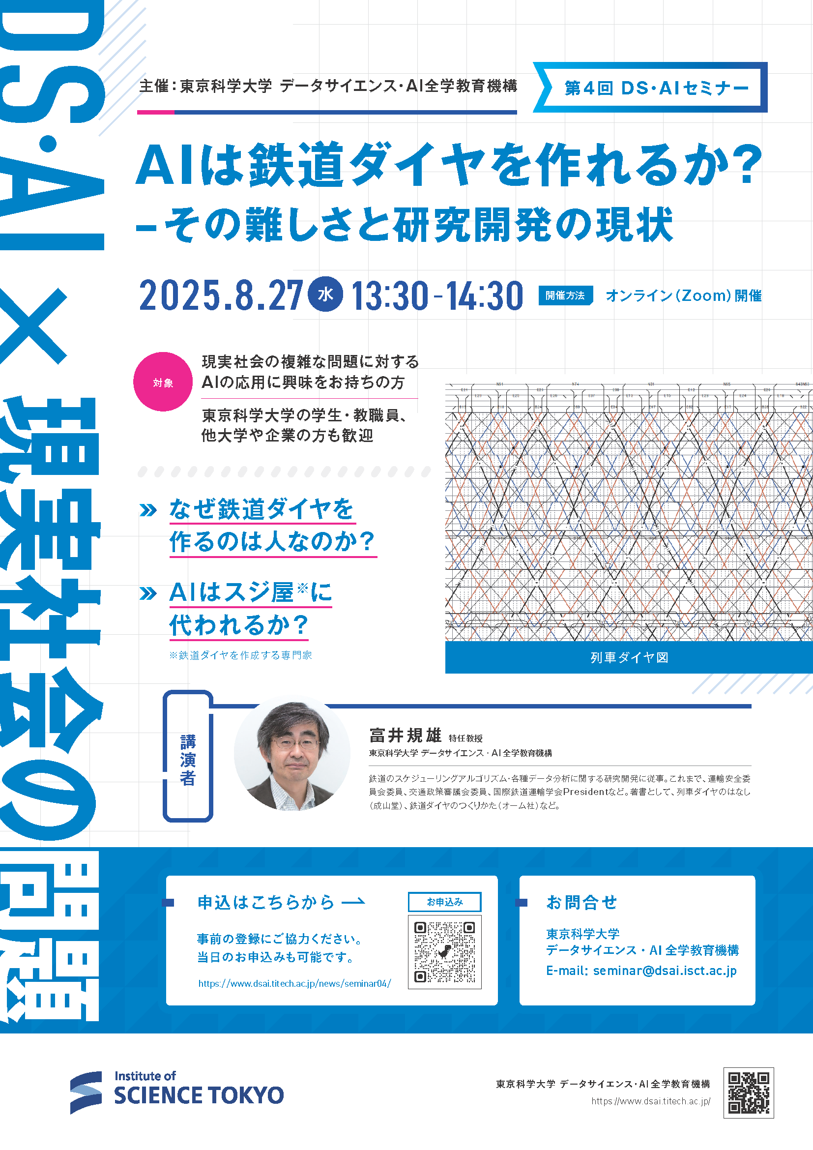 第4回DS・AIセミナー「AIは鉄道ダイヤを作れるか？ – その難しさと研究開発の現状」を開催いたします