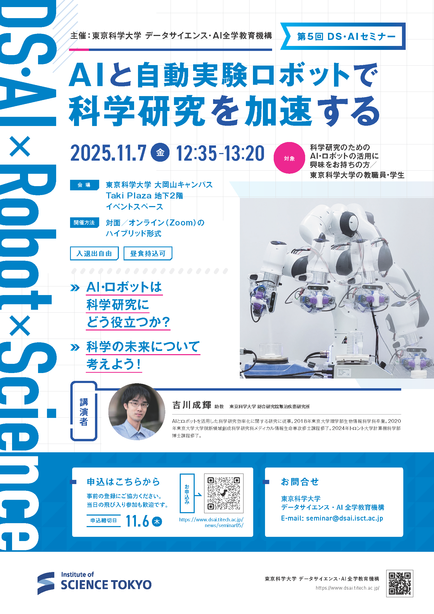 第5回DS・AIセミナー「AIと自動実験ロボットで科学研究を加速する」を開催いたします