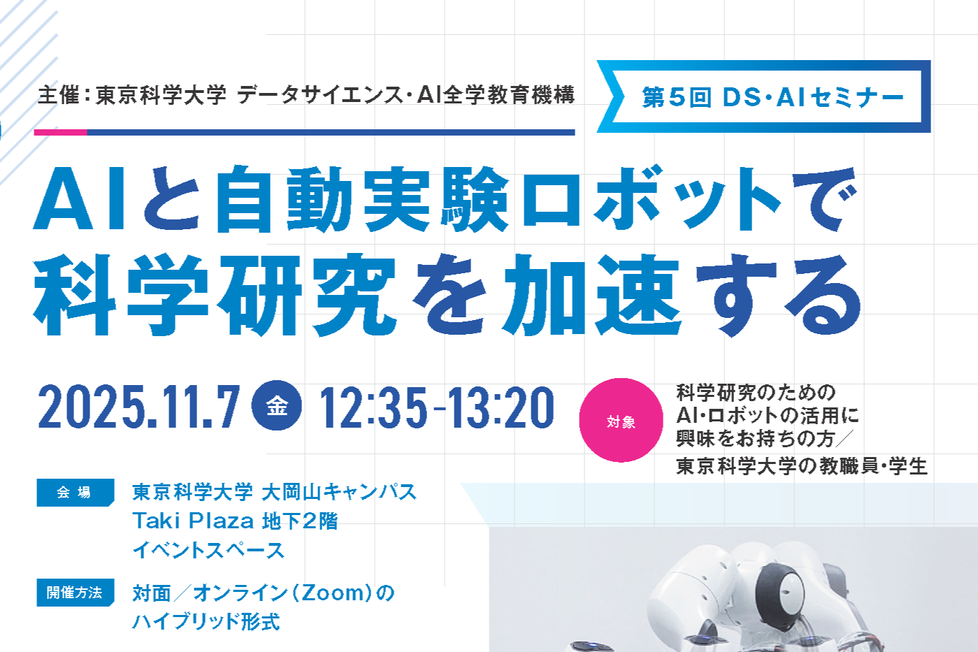 第5回DS・AIセミナー「AIと自動実験ロボットで科学研究を加速する」を開催いたします
