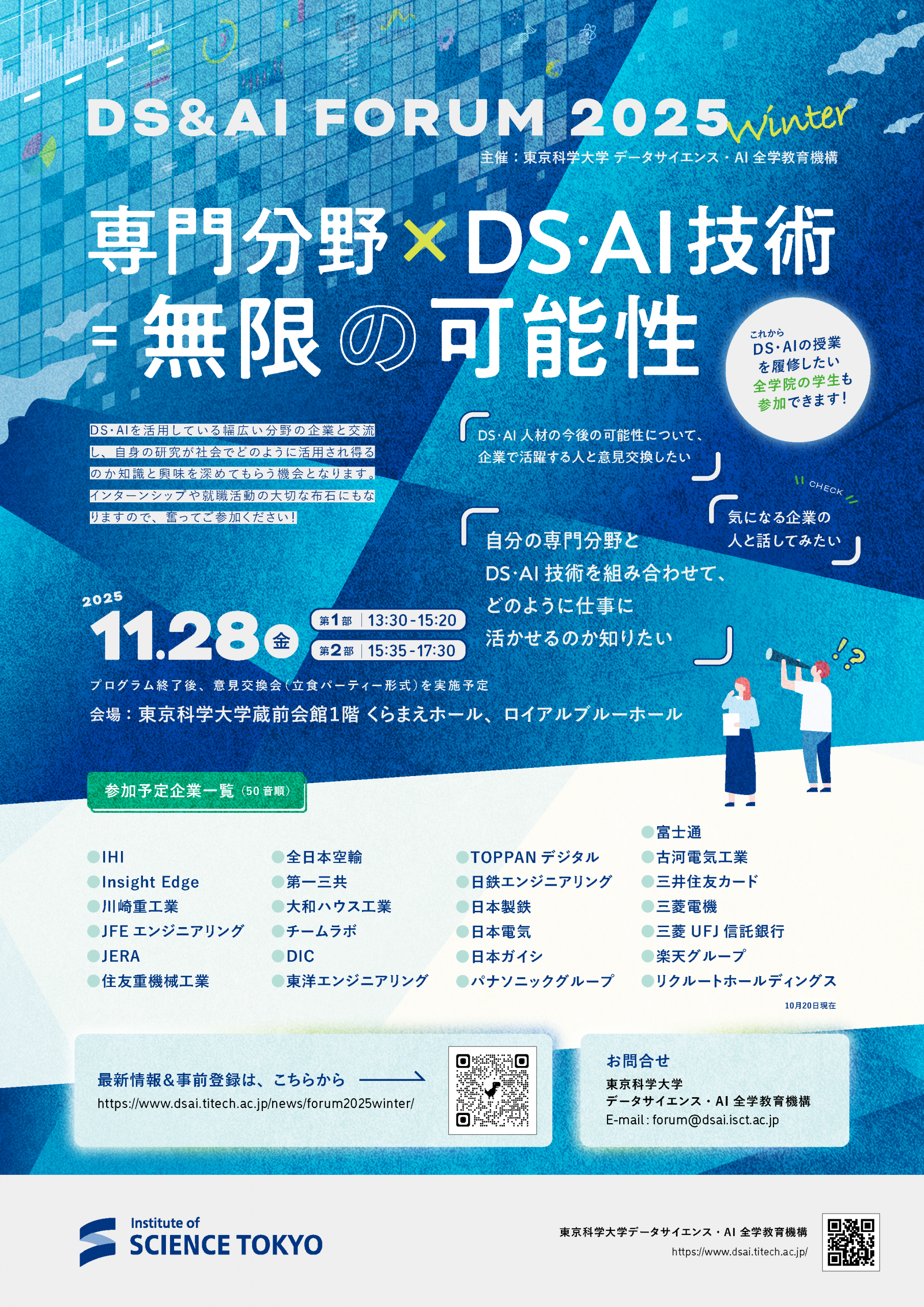 「DS＆AIフォーラム2025冬」を開催いたします