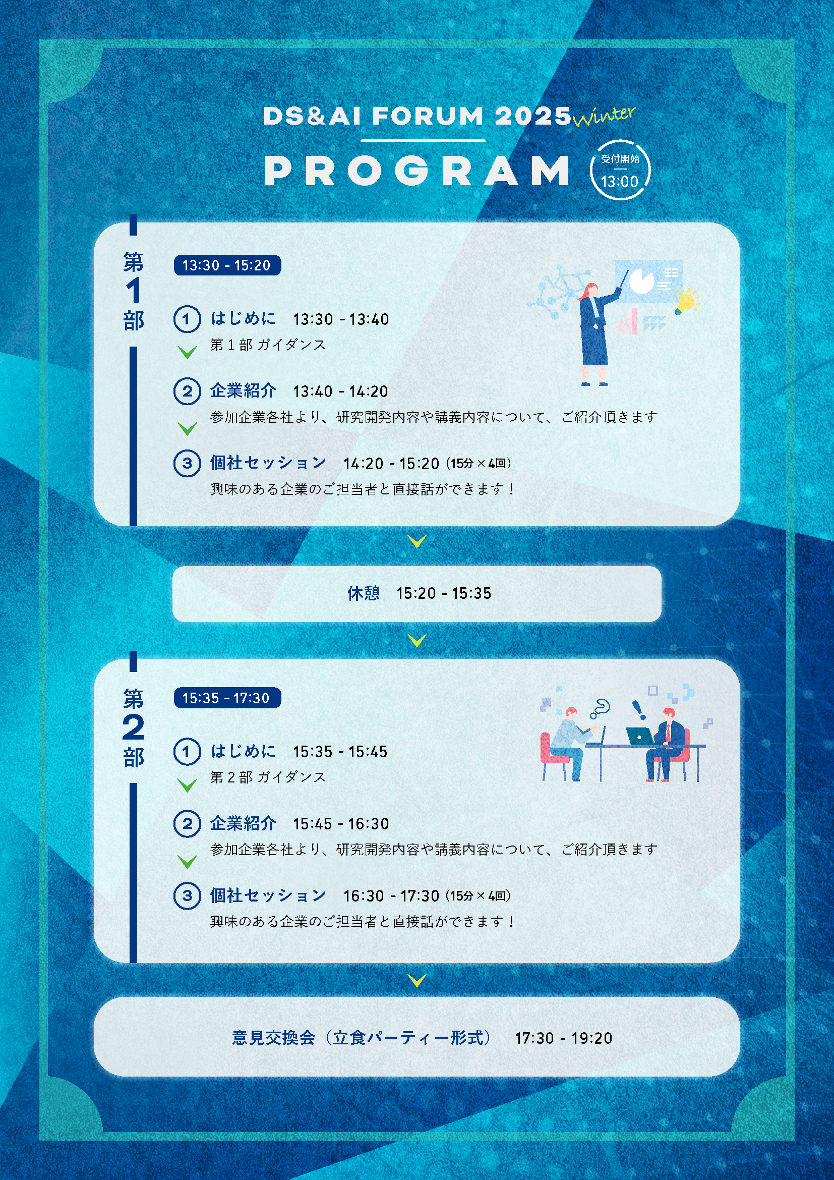「DS＆AIフォーラム2025冬」を開催いたします
