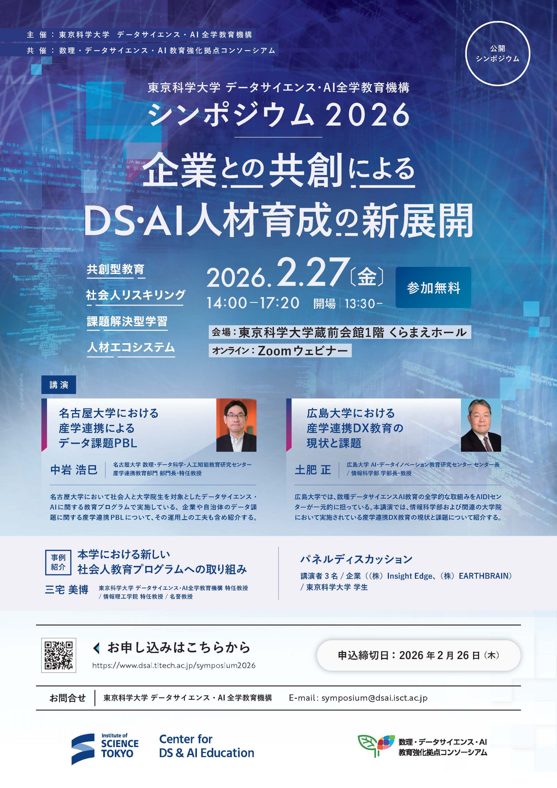 「データサイエンス・AI全学教育機構 シンポジウム2026　～企業との共創によるDS・AI人材育成の新展開～」を開催いたします