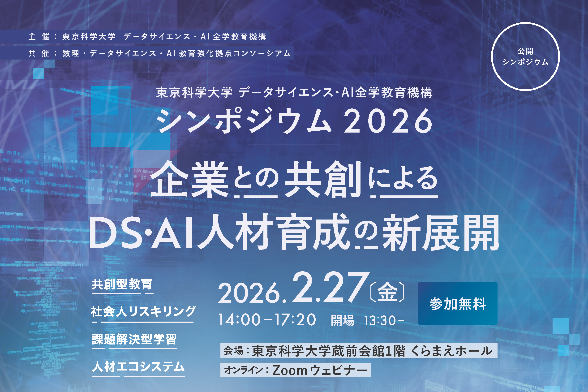 「データサイエンス・AI全学教育機構 シンポジウム2026　～企業との共創によるDS・AI人材育成の新展開～」を開催いたします