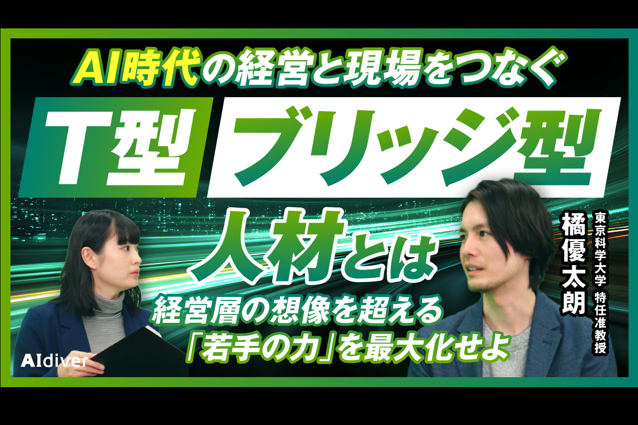 橘優太朗 特任准教授のインタビューが、ビジネス映像メディア「AIdiver」に掲載されました