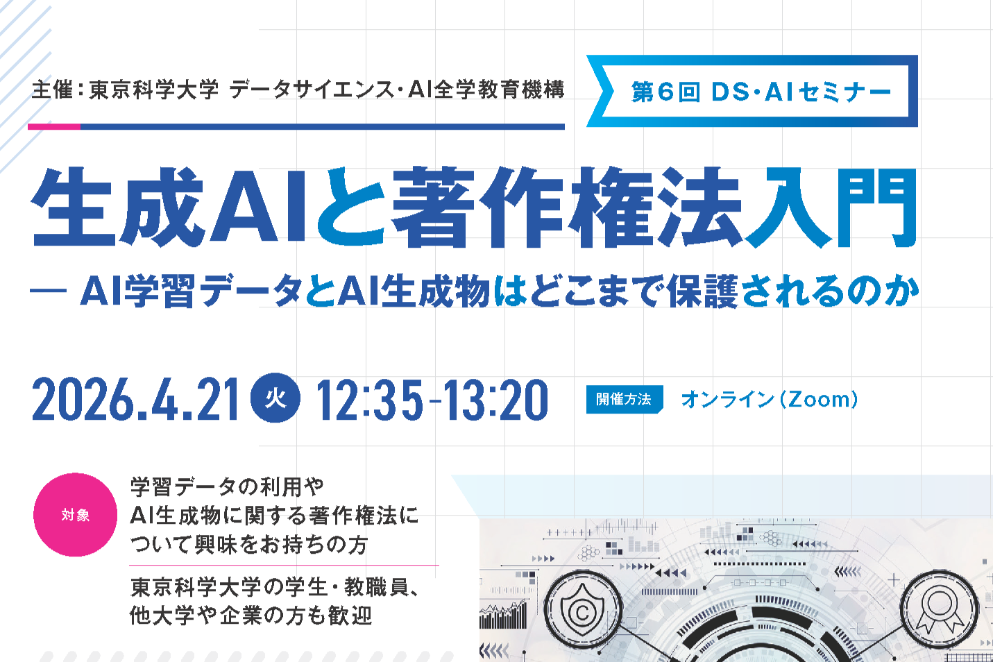 第6回DS・AIセミナー「生成AIと著作権法入門 – AI学習データと AI生成物はどこまで保護されるのか」を開催いたします