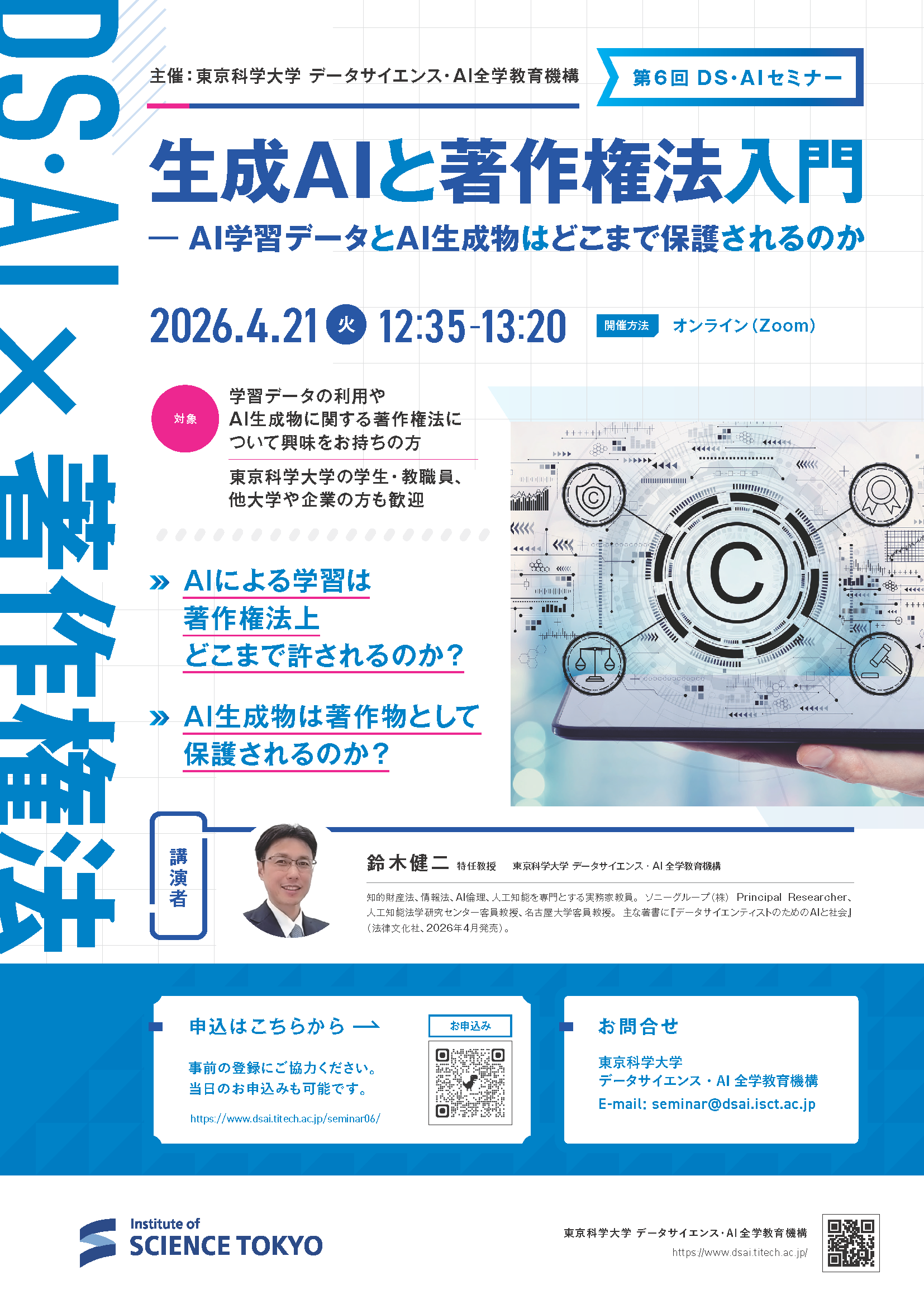 第6回DS・AIセミナー「生成AIと著作権法入門 – AI学習データと AI生成物はどこまで保護されるのか」を開催いたします