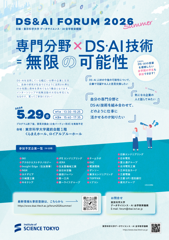 「DS＆AIフォーラム2026夏」を開催いたします