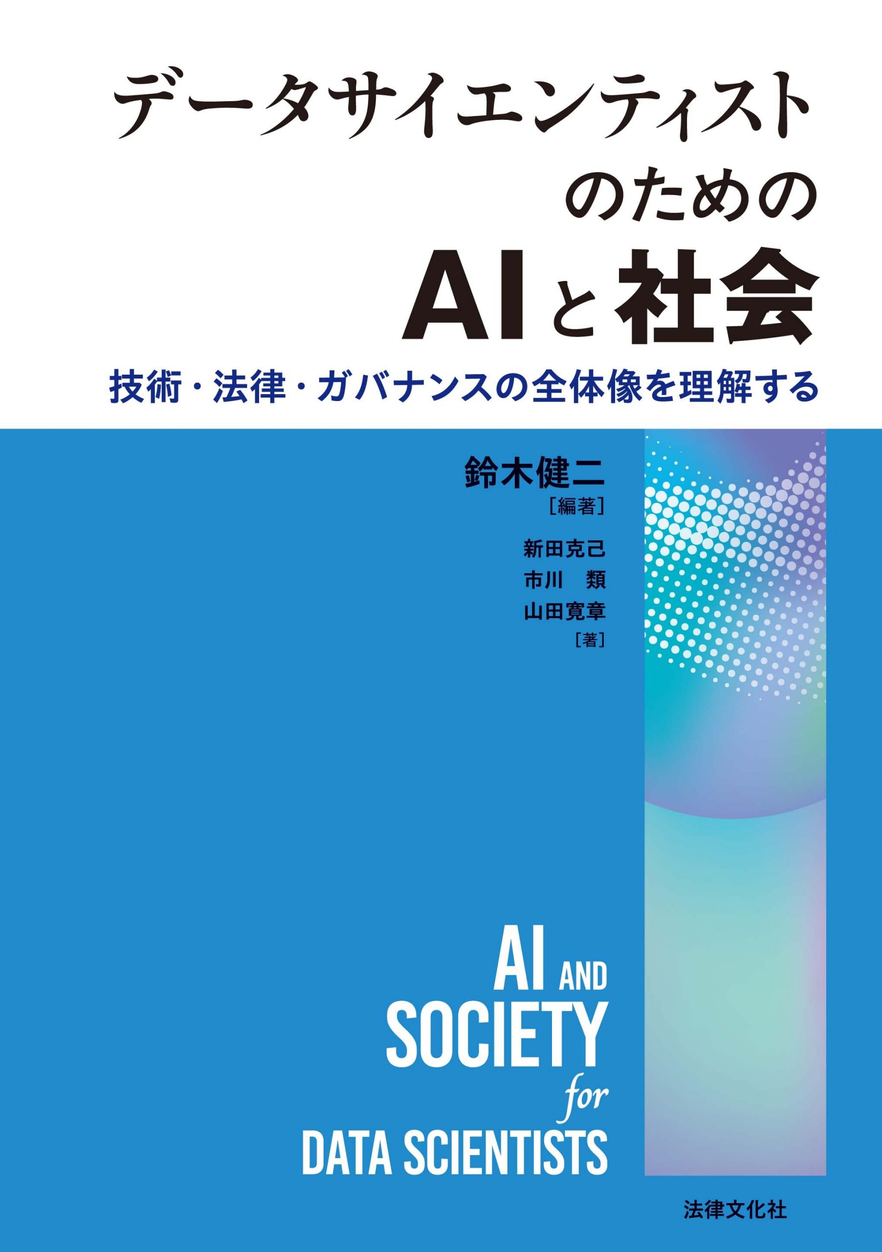教科書『データサイエンティストのためのAIと社会』（法律文化社、2026）の刊行