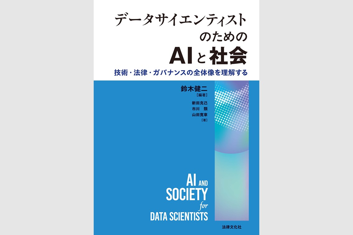 教科書『データサイエンティストのためのAIと社会』（法律文化社、2026）の刊行