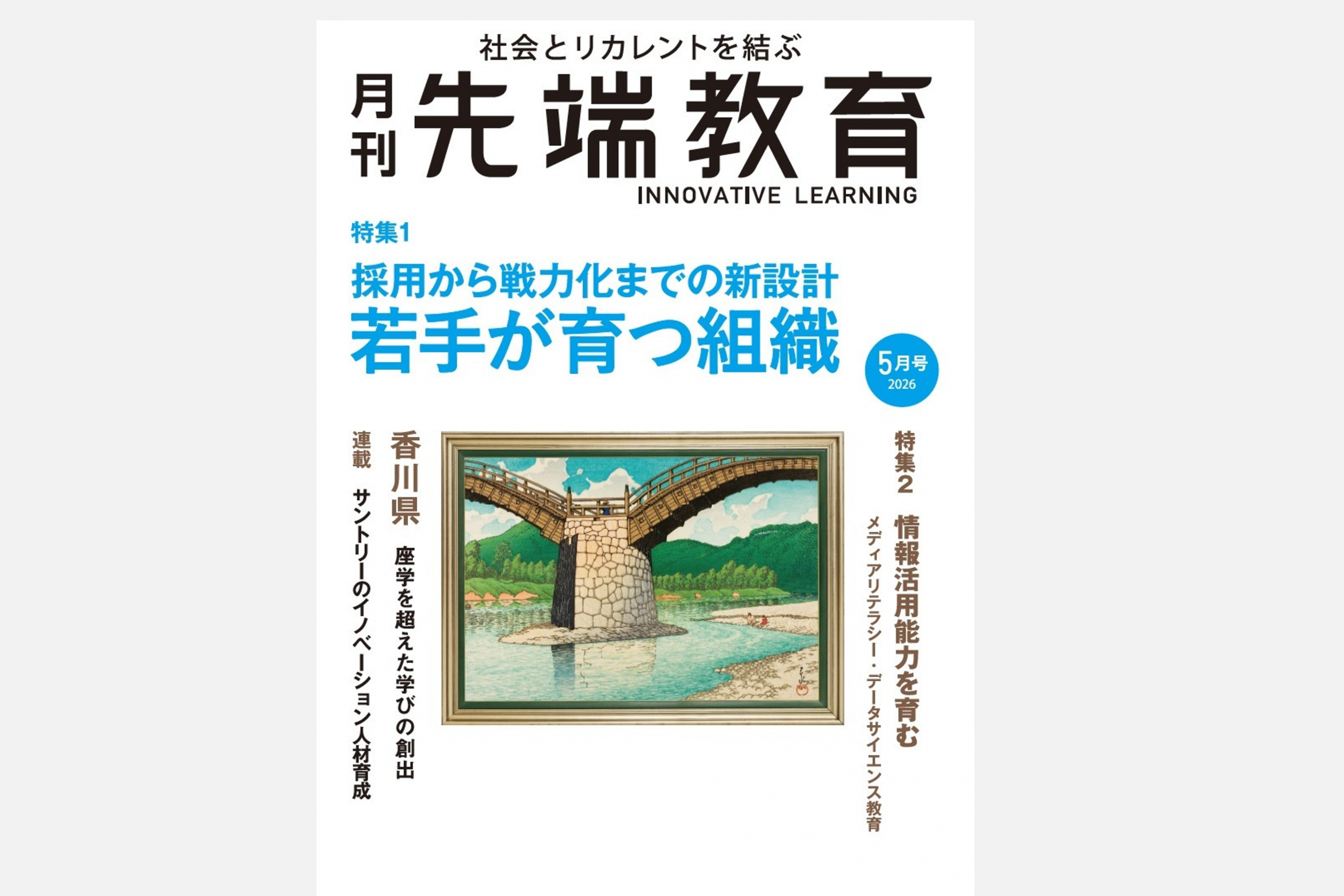 【メディア掲載】『月刊先端教育』 (2026年5月号）に「データサイエンス・AI全学教育機構シンポジウム2026」のレポートが掲載されました
