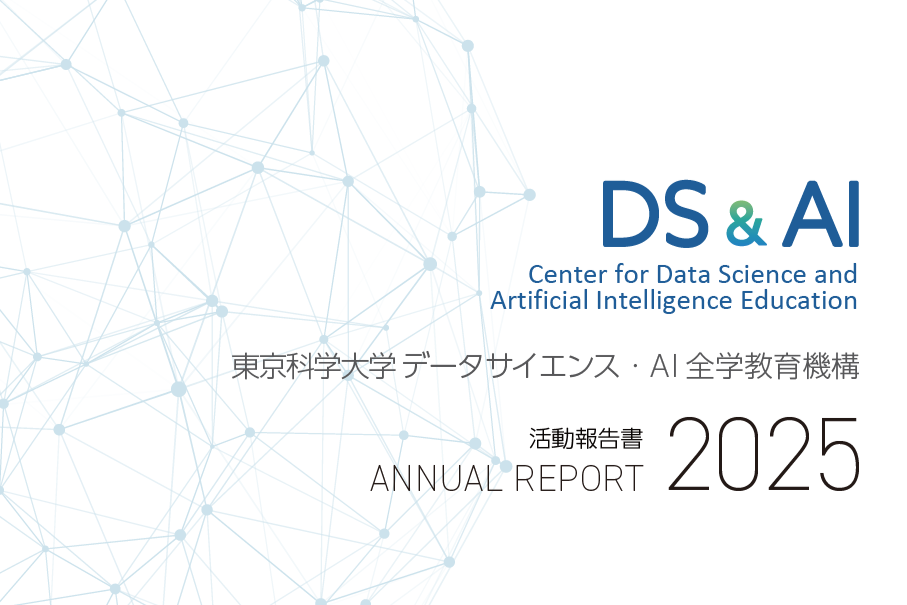 データサイエンス・AI全学教育機構「活動報告書2025」
