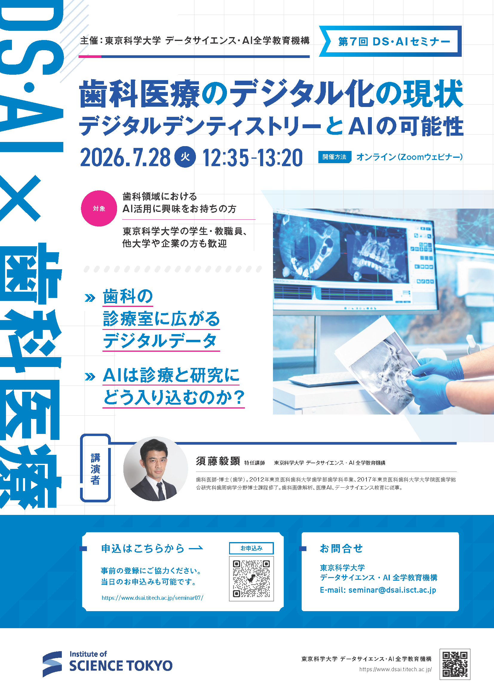 第7回DS・AIセミナー「歯科医療のデジタル化の現状 – デジタルデンティストリーとAIの可能性」を開催いたします