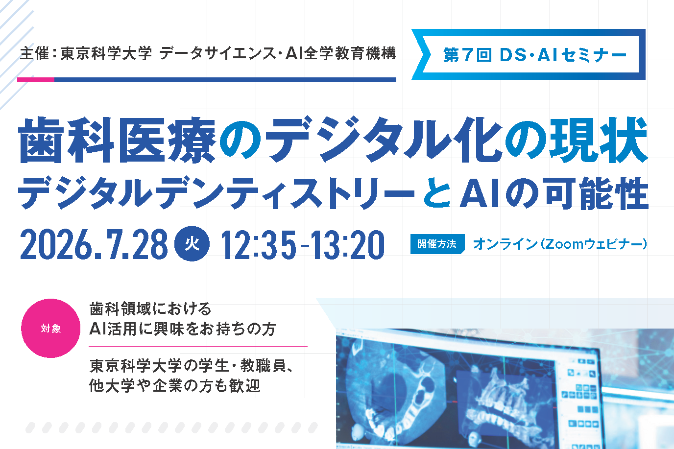 第7回DS・AIセミナー「歯科医療のデジタル化の現状 – デジタルデンティストリーとAIの可能性」を開催いたします