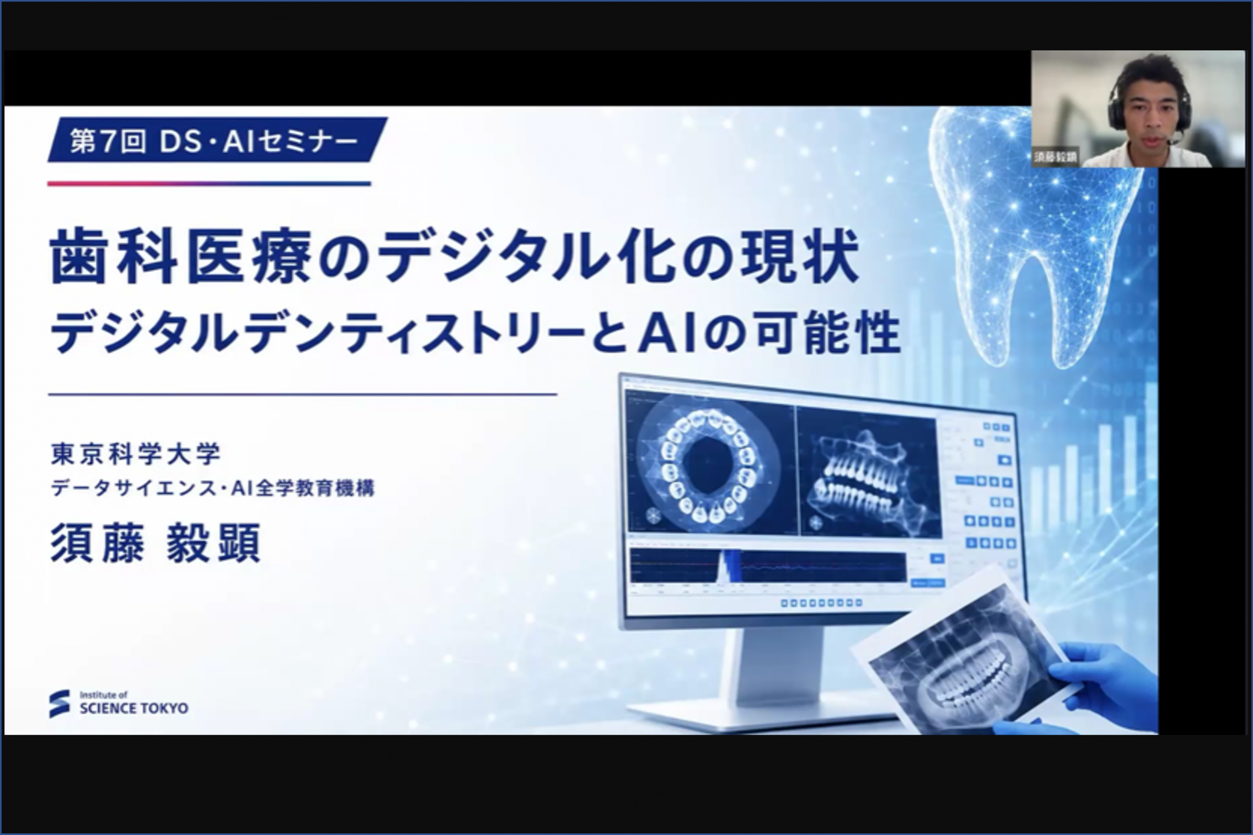 第7回DS・AIセミナー「歯科医療のデジタル化の現状 – デジタルデンティストリーとAIの可能性」を開催しました