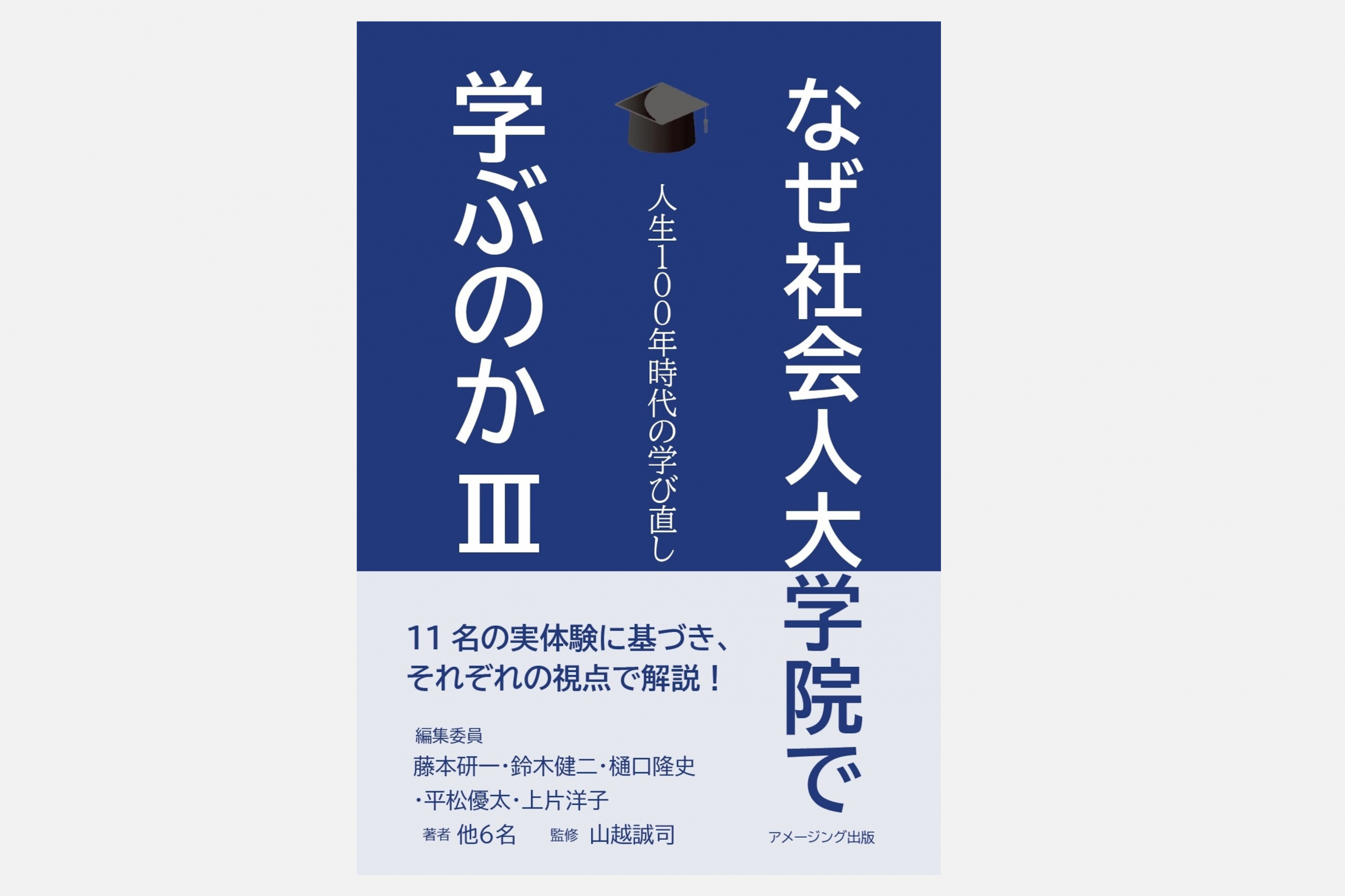 【新刊】シリーズ最終版『なぜ社会人大学院で学ぶのかIII』が刊行されました