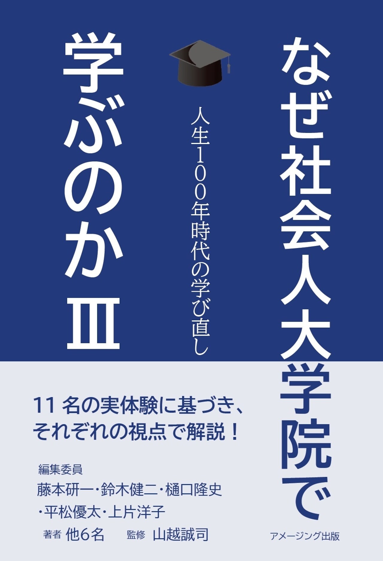 【新刊】シリーズ最終版『なぜ社会人大学院で学ぶのかIII』が刊行されました