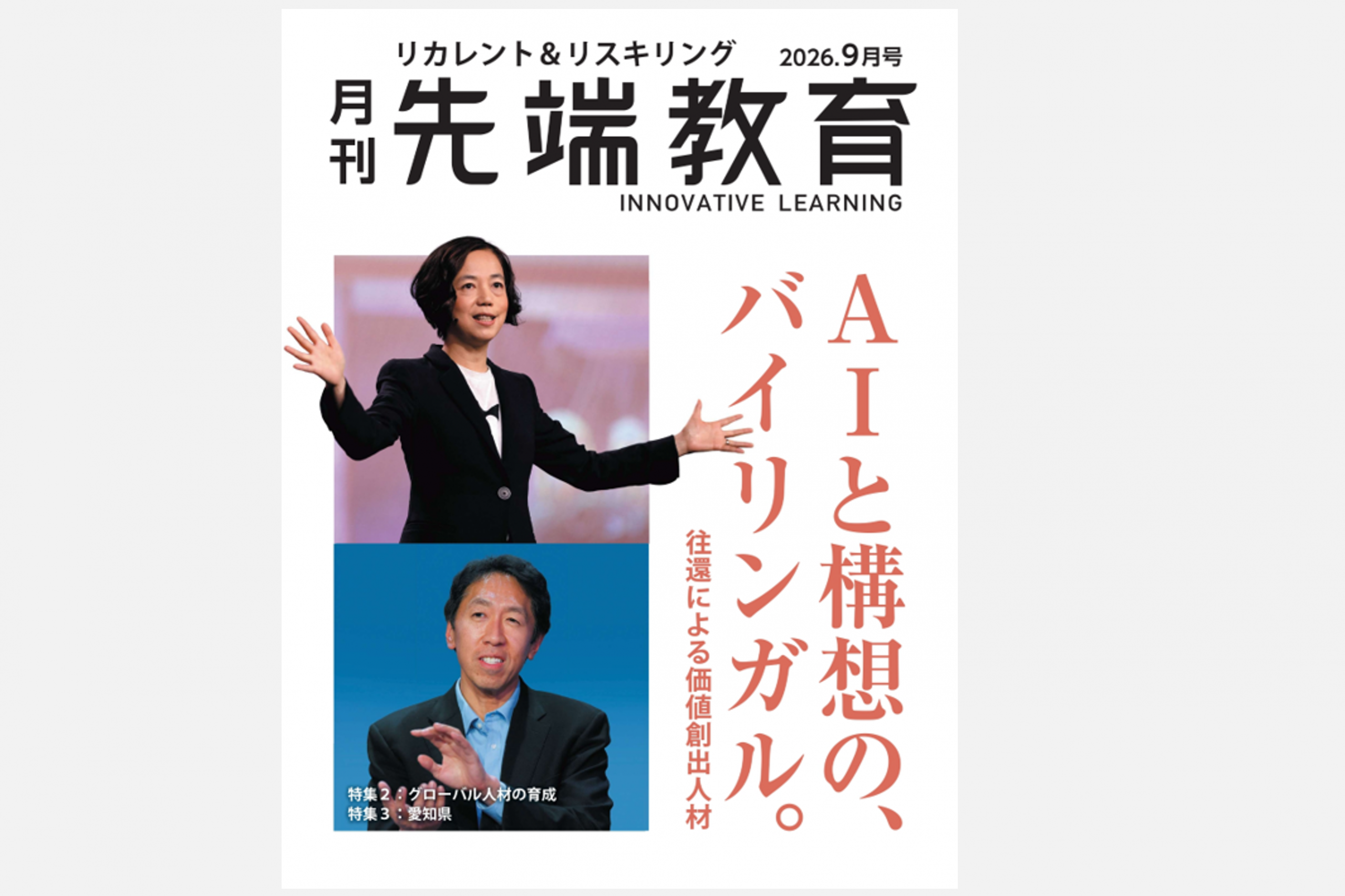 【メディア掲載】『月刊先端教育』（2026年9月号）に「企業で求められるAI人材とは何か　生成AI時代の業務変革と人材育成」が掲載されました