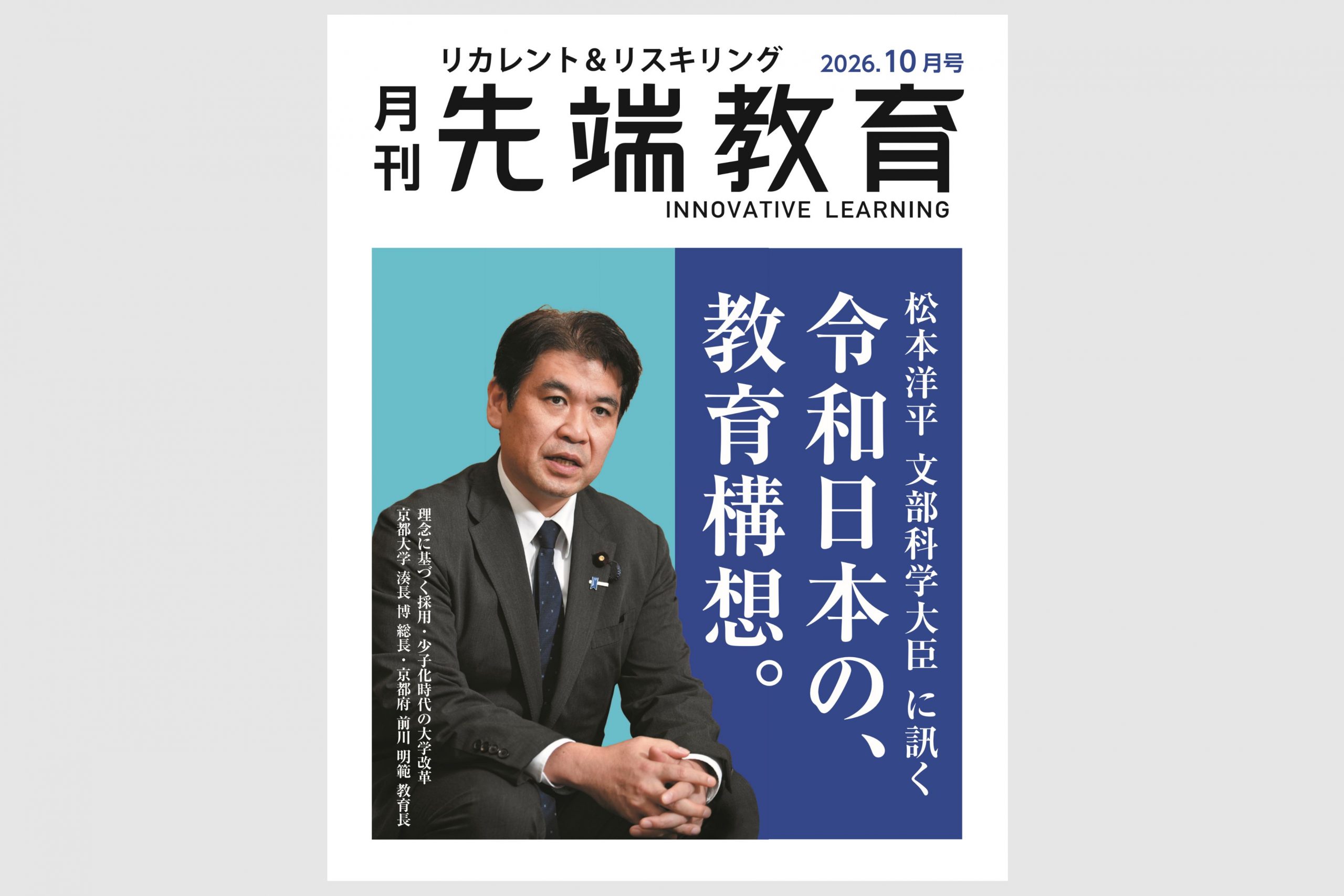 【メディア掲載】月刊「先端教育」（2026年10月号）に「技術・法律・ビジネス横断型人材育成　大学教育に求められる複合的視野」が掲載されました