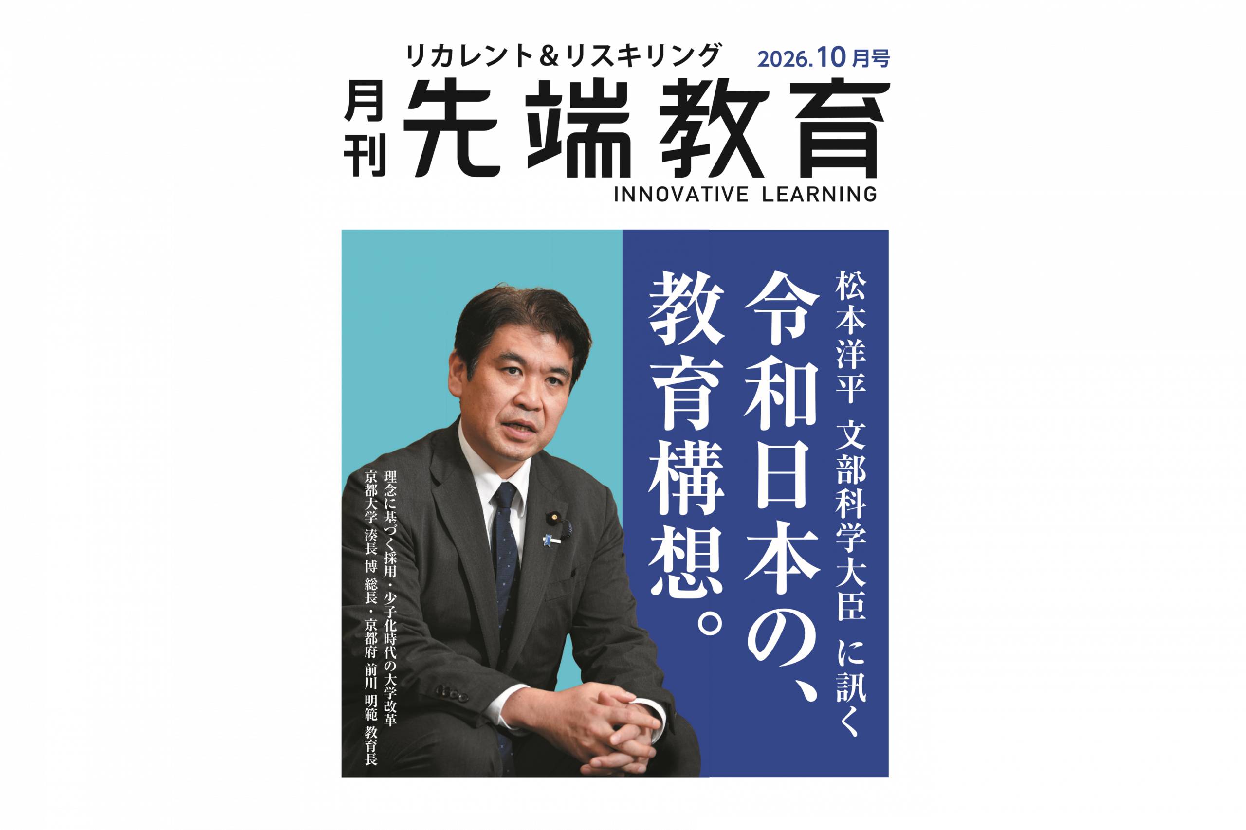 【メディア掲載】月刊「先端教育」（2026年10月号）に「技術・法律・ビジネス横断型人材育成　大学教育に求められる複合的視野」が掲載されました