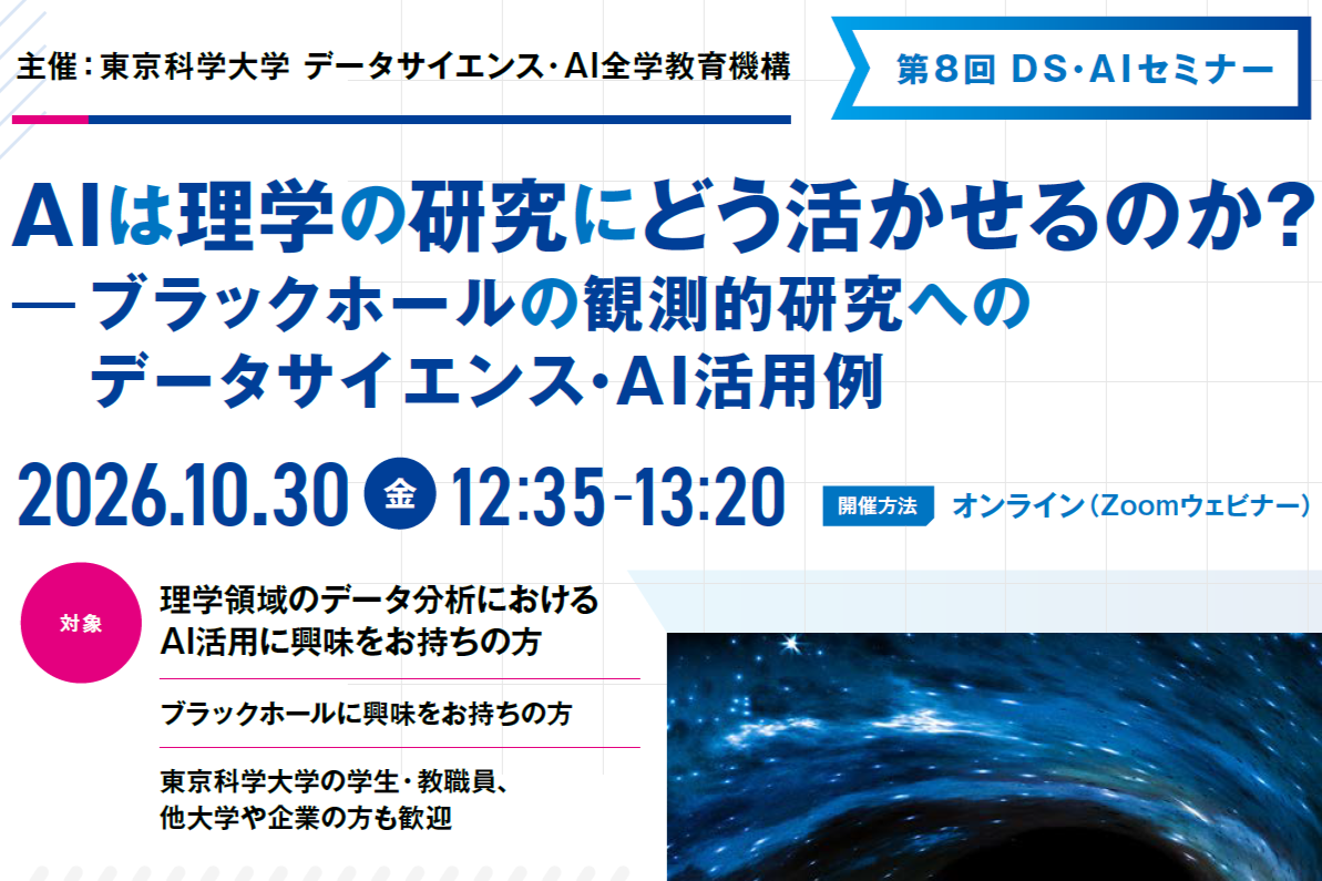第8回DS・AIセミナー「AIは理学の研究にどう活かせるのか？ ー ブラックホールの観測的研究へのデータサイエンス・AI活用例」を開催いたします