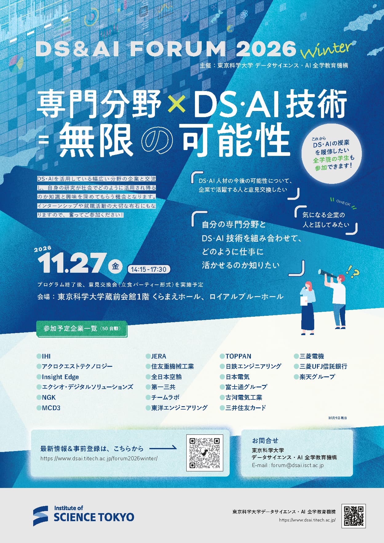 「DS＆AIフォーラム2026冬」を開催いたします